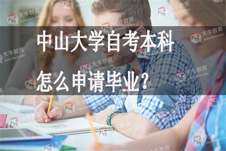 中山大學(xué)自考本科申請畢業(yè)時間
