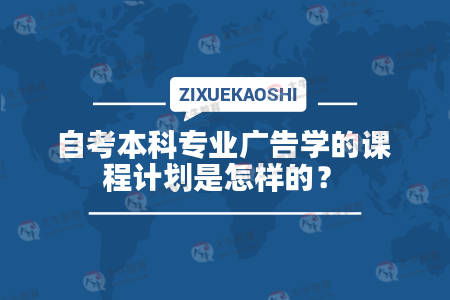 自考廣告學本科課程