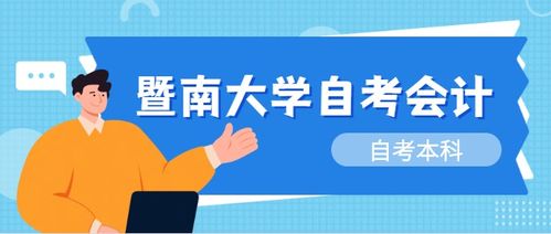 暨南大學(xué)的自考本科會計專業(yè)需要考試的科目