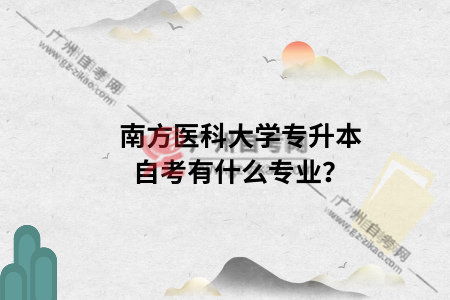 營(yíng)養(yǎng)學(xué)專(zhuān)業(yè)自考本科