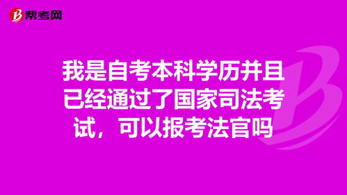 自考本科學歷能報司法考試嗎