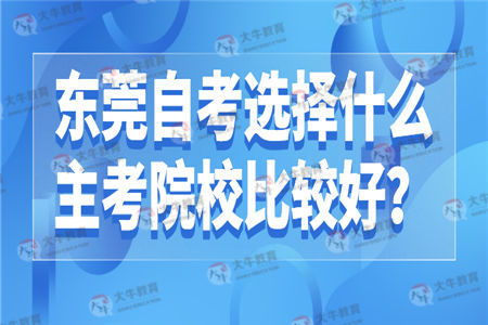 東莞大學本科自考哪個好