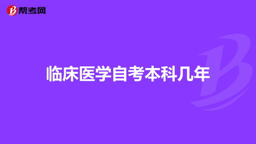 自考本科可以考臨床醫(yī)學(xué)嗎