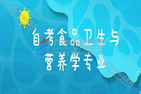 自考食品衛(wèi)生與營養(yǎng)學(xué)本科