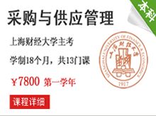 自考本科采購(gòu)與供應(yīng)管理課程