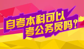 部隊自考本科可以考公務員嗎