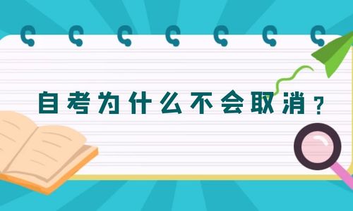 自考本科以后會不會取消