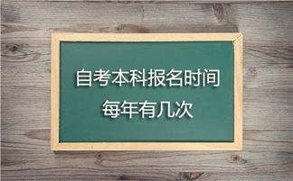 自考本科每在什么時候舉行