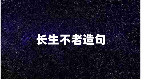 長(zhǎng)生不老造句