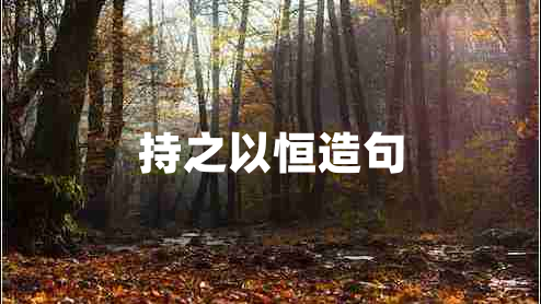 持之以恒造句 持之以恒造句