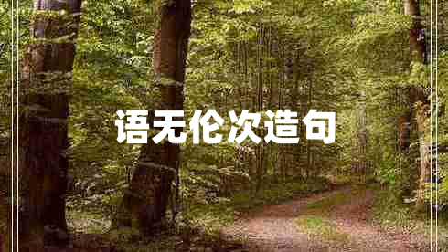 語無倫次造句