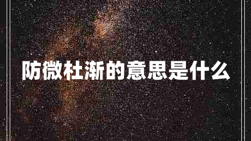 防微杜漸的意思是什么