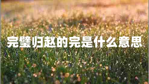 完璧歸趙的完是什么意思