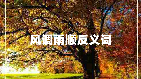 風(fēng)調(diào)雨順反義詞
