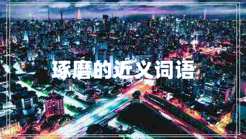 琢磨的近義詞語