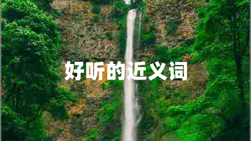 好聽(tīng)的近義詞