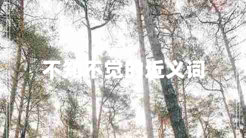 不知不覺(jué)的近義詞