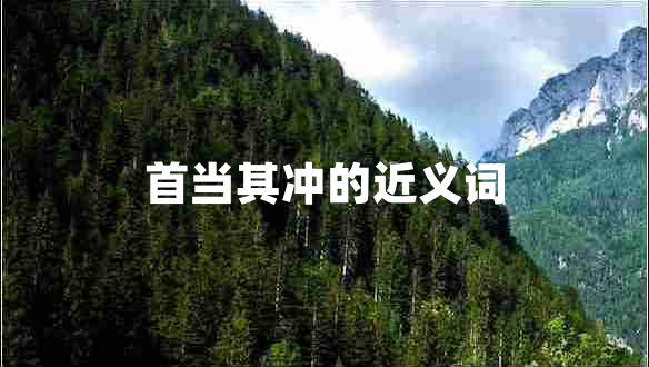 首當其沖的近義詞