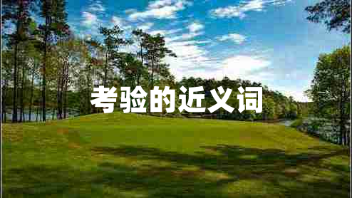 考驗的近義詞