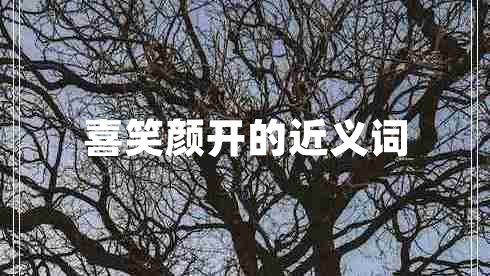 喜笑顏開(kāi)的近義詞