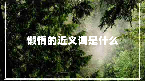 懶惰的近義詞是什么