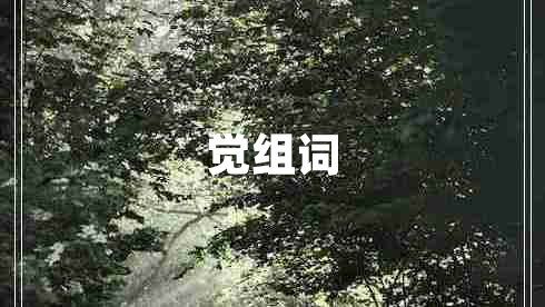 覺(jué)組詞