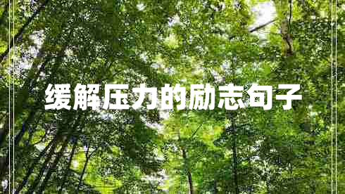 緩解壓力的勵志句子 緩解壓力的勵志句子