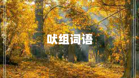 吠組詞語