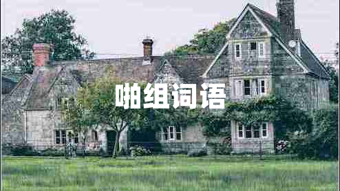 啪組詞語(yǔ)