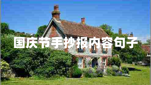 國慶節(jié)手抄報內(nèi)容句子