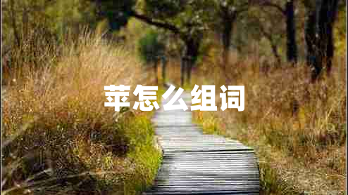 蘋(píng)怎么組詞