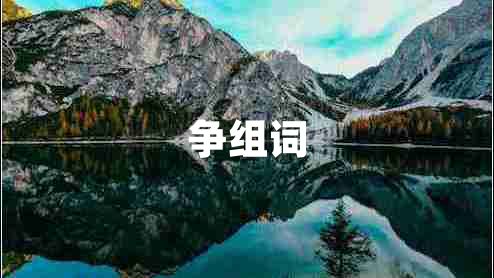 爭(zhēng)組詞