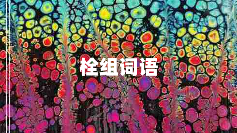 栓組詞語