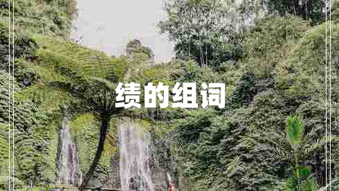 績(jī)的組詞