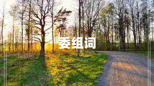 委組詞 委組詞