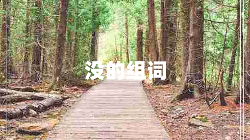 沒(méi)的組詞