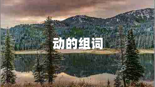 動的組詞