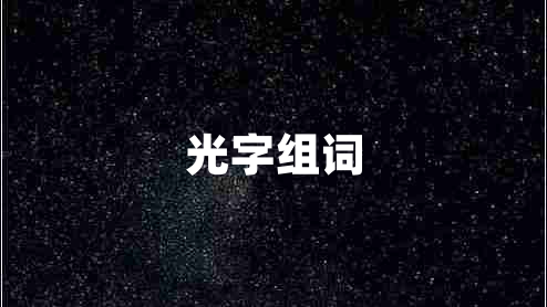 光字組詞 光字組詞