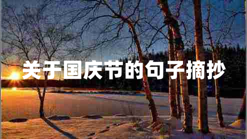 關(guān)于國(guó)慶節(jié)的句子摘抄
