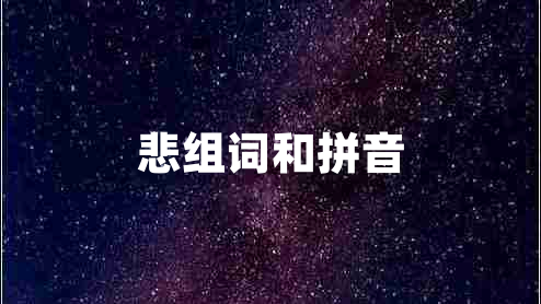悲組詞和拼音