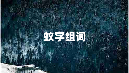 蟻?zhàn)纸M詞