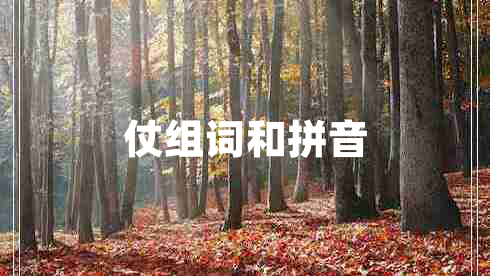 仗組詞和拼音