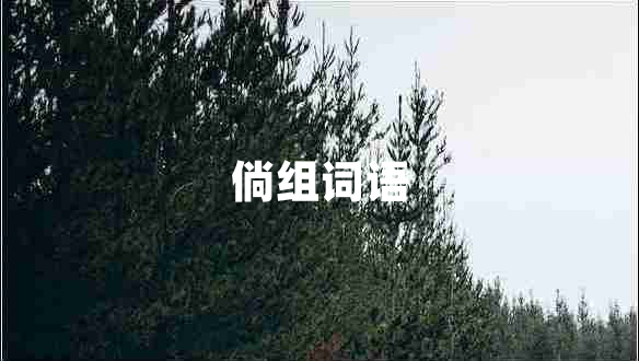 倘組詞語