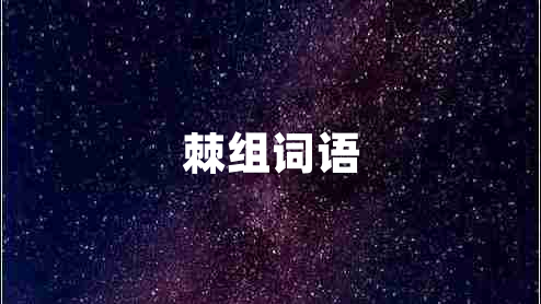棘組詞語