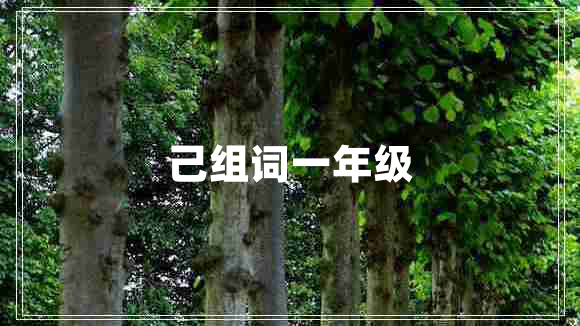 己組詞一年級(jí)