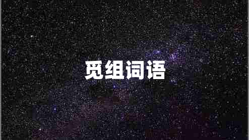 覓組詞語
