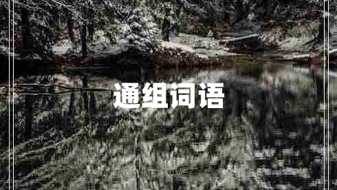通組詞語