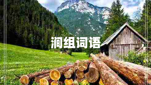 澗組詞語