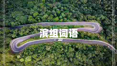 濱組詞語