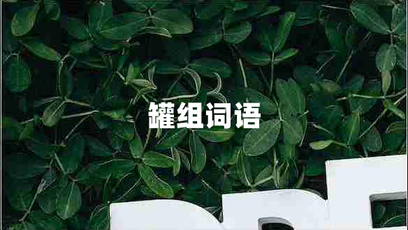 罐組詞語
